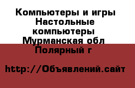 Компьютеры и игры Настольные компьютеры. Мурманская обл.,Полярный г.